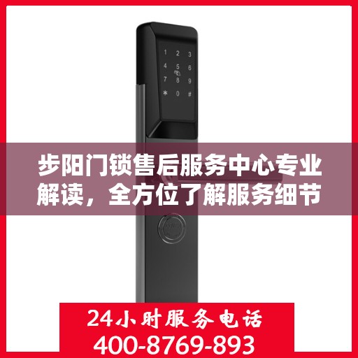 步阳门锁售后服务中心专业解读，全方位了解服务细节与权益保障