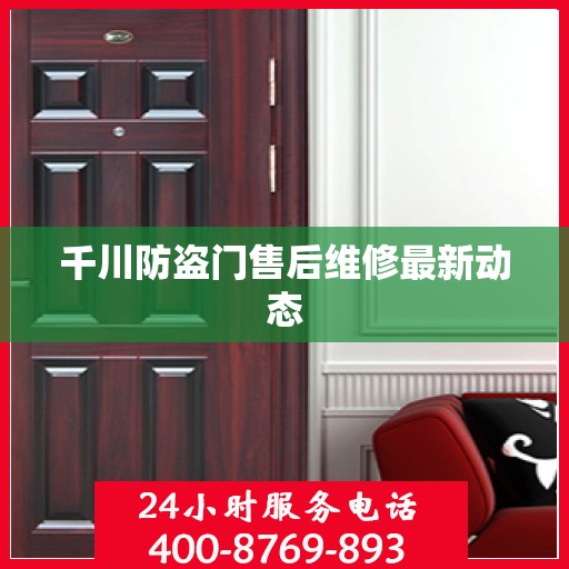 千川防盗门售后维修最新动态