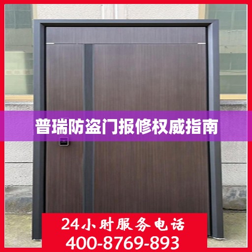 普瑞防盗门报修权威指南