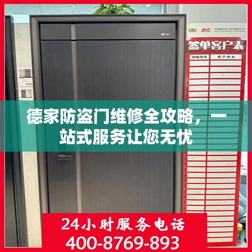 德家防盗门维修全攻略，一站式服务让您无忧