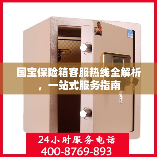 国宝保险箱客服热线全解析，一站式服务指南