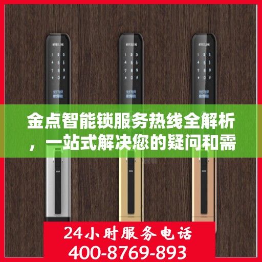 金点智能锁服务热线全解析，一站式解决您的疑问和需求