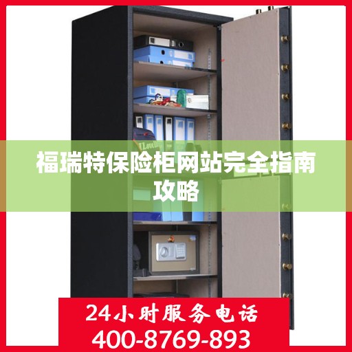福瑞特保险柜网站完全指南攻略