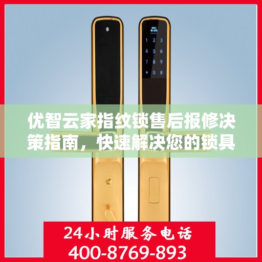 优智云家指纹锁售后报修决策指南，快速解决您的锁具问题