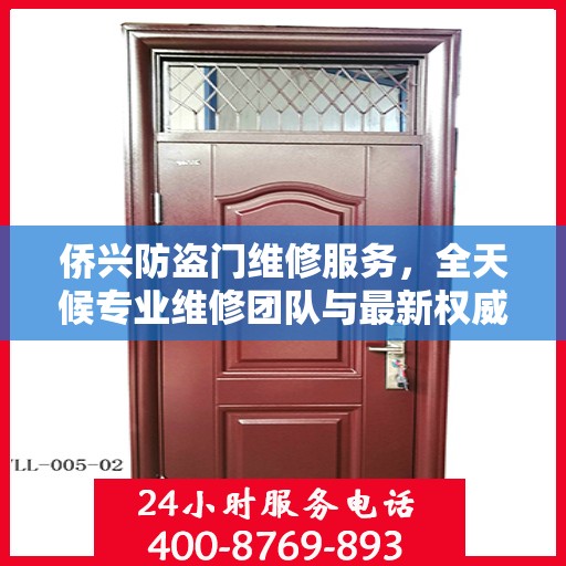 侨兴防盗门维修服务，全天候专业维修团队与最新权威推荐电话一网打尽
