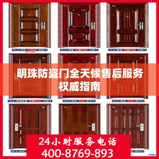明珠防盗门全天候售后服务权威指南