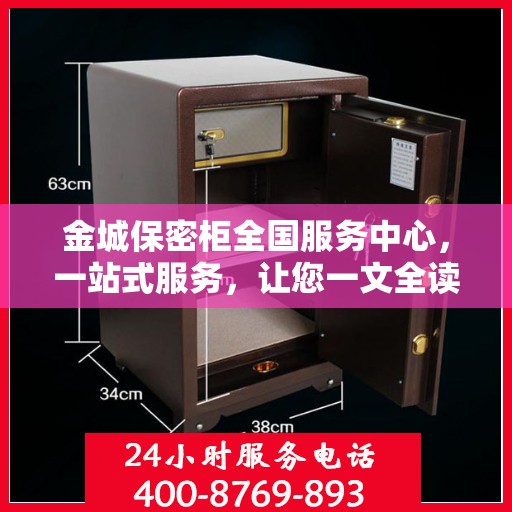 金城保密柜全国服务中心，一站式服务，让您一文全读懂