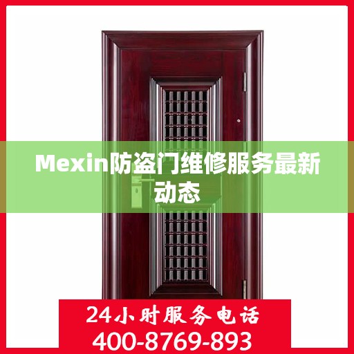 Mexin防盗门维修服务最新动态