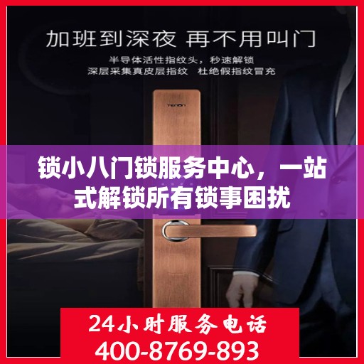 锁小八门锁服务中心，一站式解锁所有锁事困扰