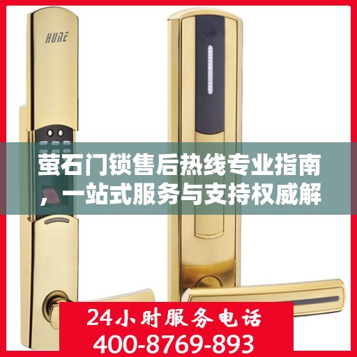 萤石门锁售后热线专业指南，一站式服务与支持权威解答