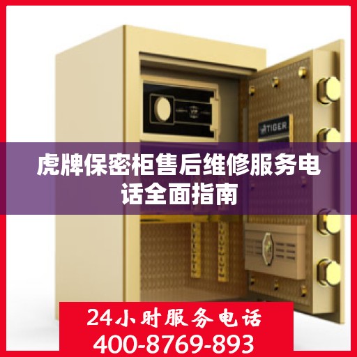 虎牌保密柜售后维修服务电话全面指南
