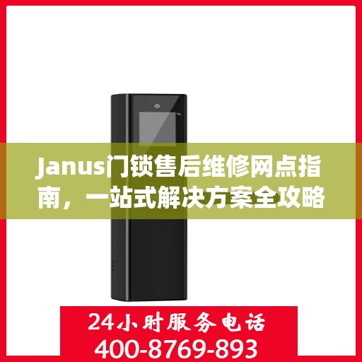 Janus门锁售后维修网点指南，一站式解决方案全攻略