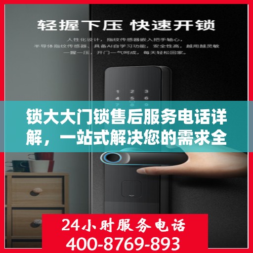 锁大大门锁售后服务电话详解，一站式解决您的需求全攻略