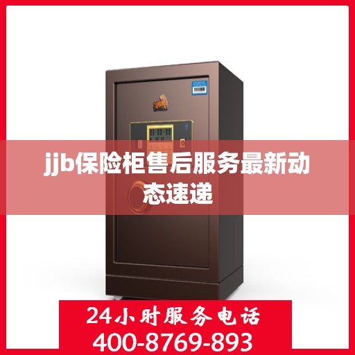 jjb保险柜售后服务最新动态速递