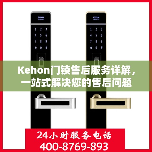 Kehon门锁售后服务详解，一站式解决您的售后问题