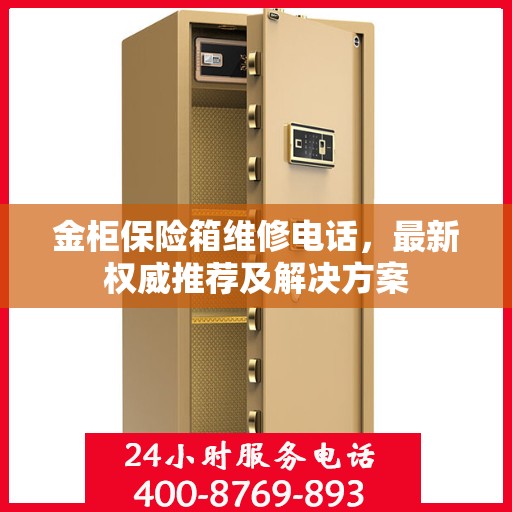 金柜保险箱维修电话，最新权威推荐及解决方案