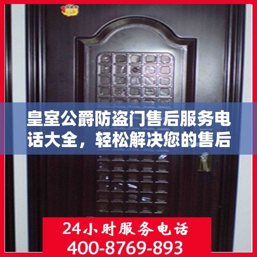 皇室公爵防盗门售后服务电话大全，轻松解决您的售后问题