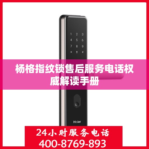 杨格指纹锁售后服务电话权威解读手册