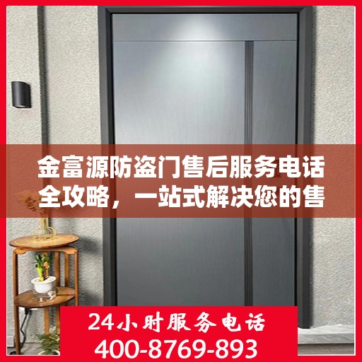金富源防盗门售后服务电话全攻略，一站式解决您的售后需求