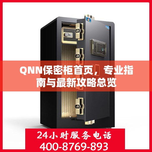 QNN保密柜首页，专业指南与最新攻略总览