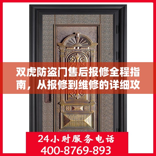 双虎防盗门售后报修全程指南，从报修到维修的详细攻略
