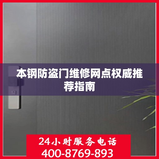 本钢防盗门维修网点权威推荐指南