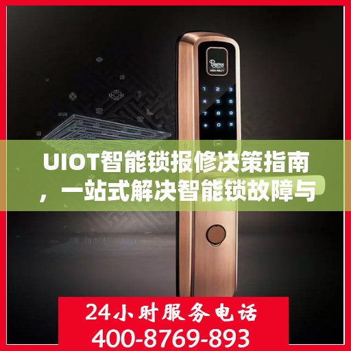UIOT智能锁报修决策指南，一站式解决智能锁故障与报修问题