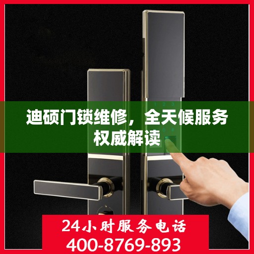 迪硕门锁维修，全天候服务权威解读