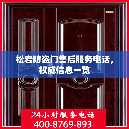 松岩防盗门售后服务电话，权威信息一览