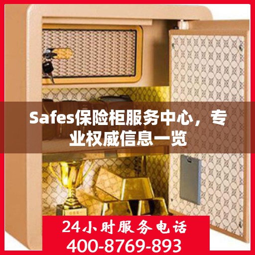 Safes保险柜服务中心，专业权威信息一览