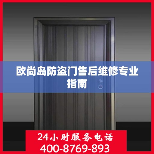 欧尚岛防盗门售后维修专业指南
