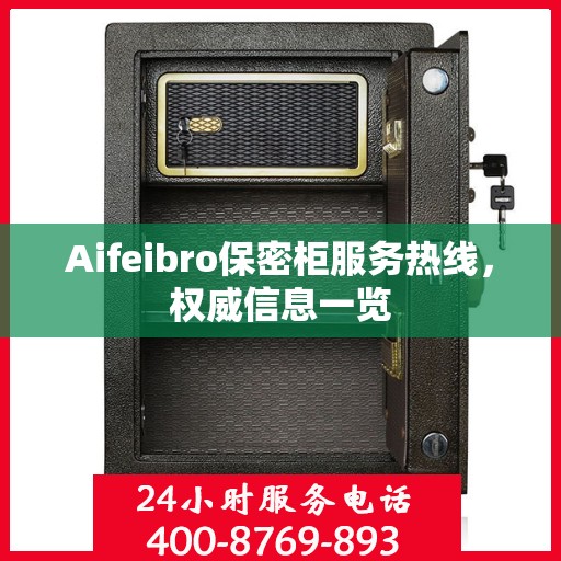 Aifeibro保密柜服务热线，权威信息一览