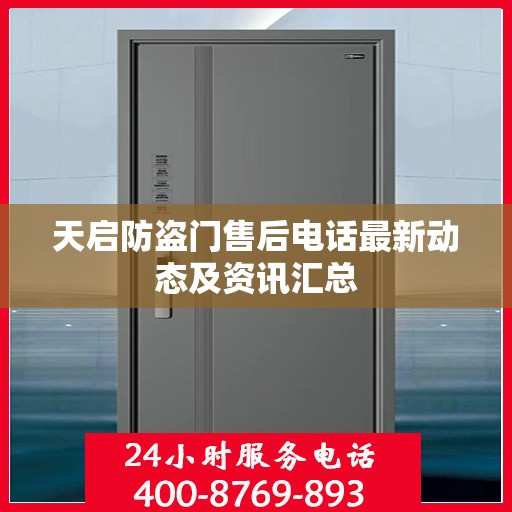 天启防盗门售后电话最新动态及资讯汇总