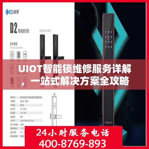 UIOT智能锁维修服务详解，一站式解决方案全攻略