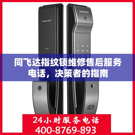 同飞达指纹锁维修售后服务电话，决策者的指南