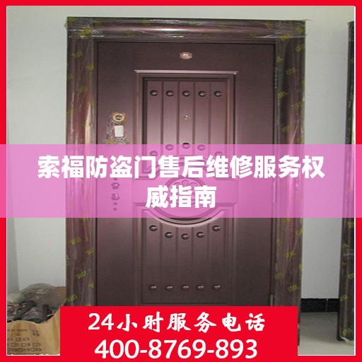 索福防盗门售后维修服务权威指南