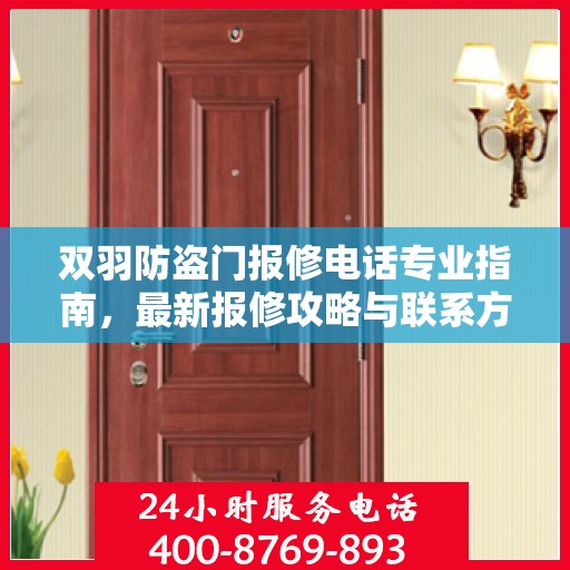 双羽防盗门报修电话专业指南，最新报修攻略与联系方式