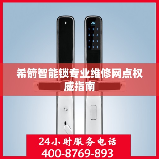希箭智能锁专业维修网点权威指南