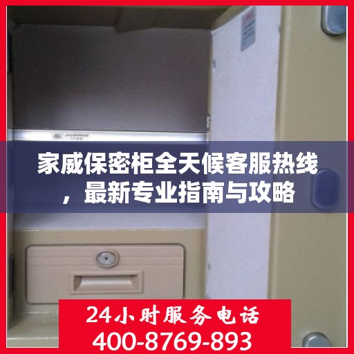 家威保密柜全天候客服热线，最新专业指南与攻略