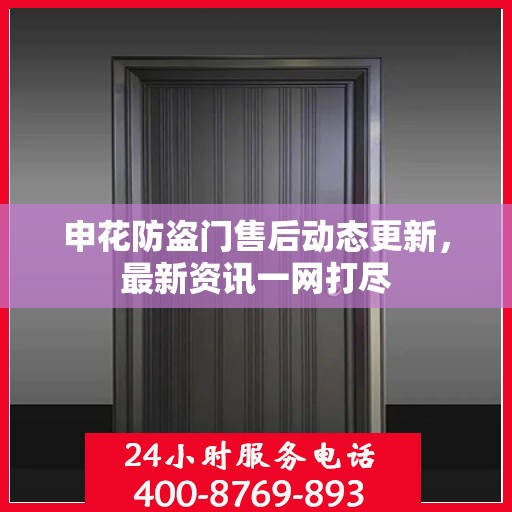 申花防盗门售后动态更新，最新资讯一网打尽