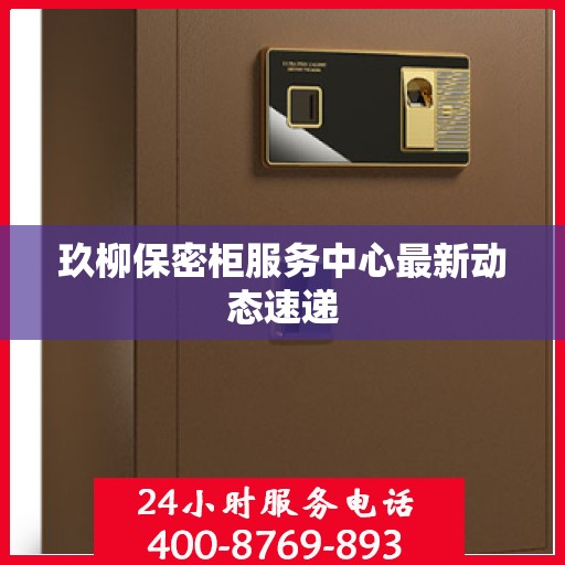 玖柳保密柜服务中心最新动态速递