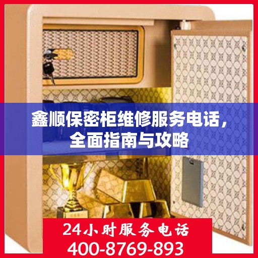 鑫顺保密柜维修服务电话，全面指南与攻略