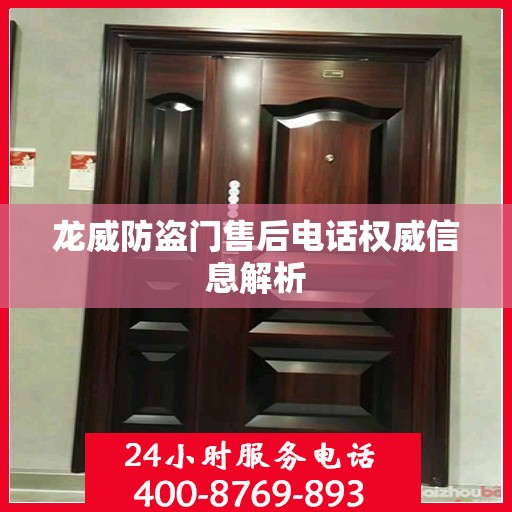龙威防盗门售后电话权威信息解析