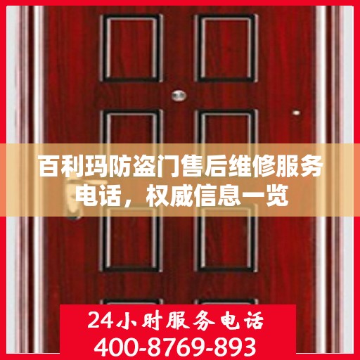 百利玛防盗门售后维修服务电话，权威信息一览
