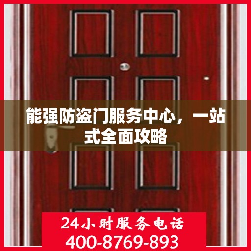 能强防盗门服务中心，一站式全面攻略