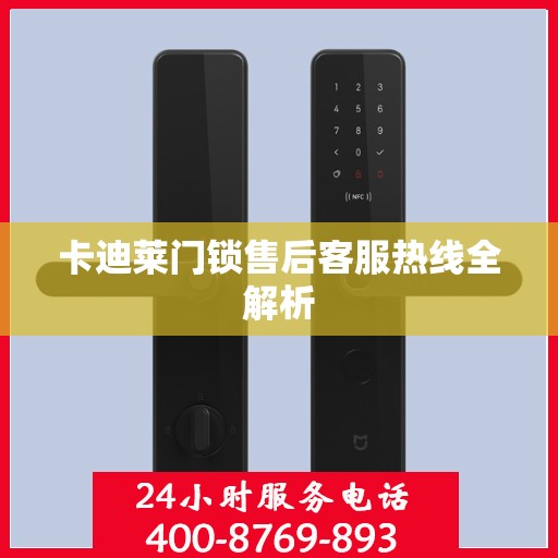 卡迪莱门锁售后客服热线全解析
