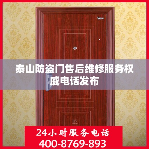 泰山防盗门售后维修服务权威电话发布