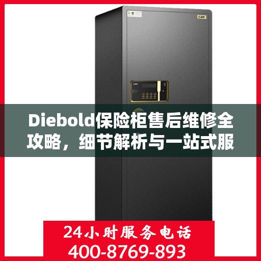 Diebold保险柜售后维修全攻略，细节解析与一站式服务体验
