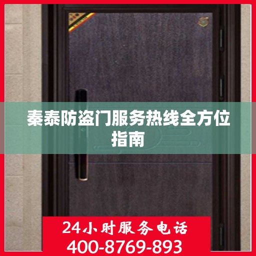 秦泰防盗门服务热线全方位指南