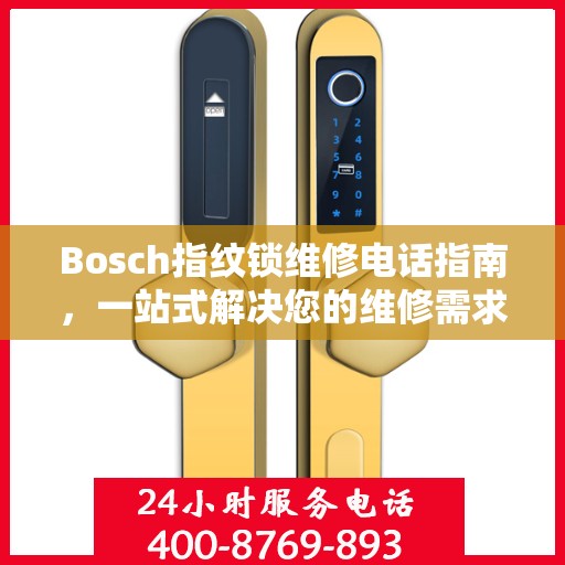 Bosch指纹锁维修电话指南，一站式解决您的维修需求